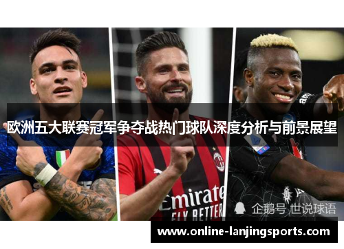欧洲五大联赛冠军争夺战热门球队深度分析与前景展望