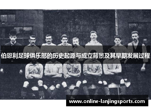 伯恩利足球俱乐部的历史起源与成立背景及其早期发展过程