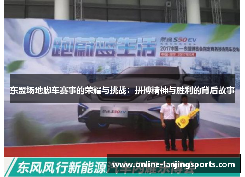 东盟场地脚车赛事的荣耀与挑战：拼搏精神与胜利的背后故事