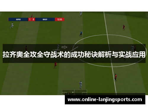 拉齐奥全攻全守战术的成功秘诀解析与实战应用