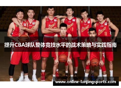 提升CBA球队整体竞技水平的战术策略与实践指南