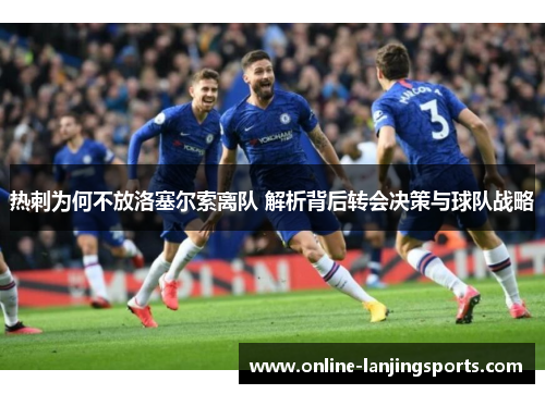 热刺为何不放洛塞尔索离队 解析背后转会决策与球队战略