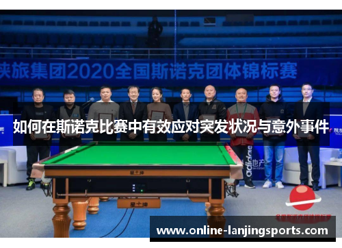 如何在斯诺克比赛中有效应对突发状况与意外事件