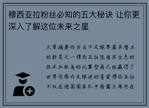 穆西亚拉粉丝必知的五大秘诀 让你更深入了解这位未来之星