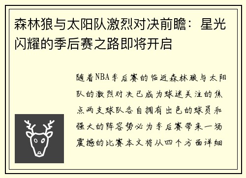 森林狼与太阳队激烈对决前瞻：星光闪耀的季后赛之路即将开启