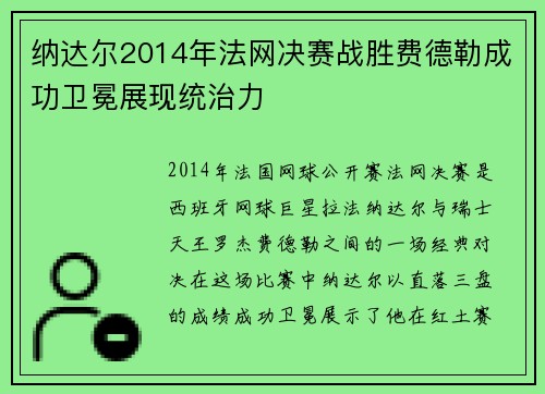纳达尔2014年法网决赛战胜费德勒成功卫冕展现统治力