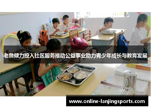 老詹倾力投入社区服务推动公益事业助力青少年成长与教育发展