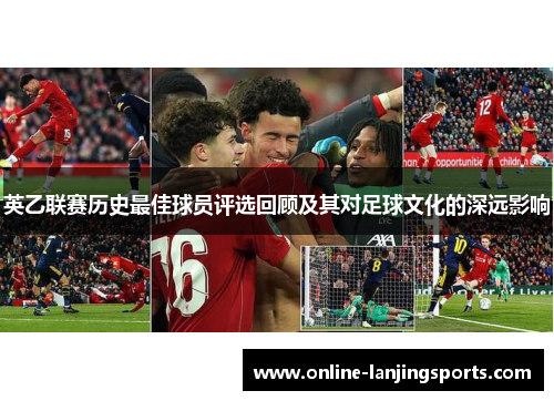 英乙联赛历史最佳球员评选回顾及其对足球文化的深远影响