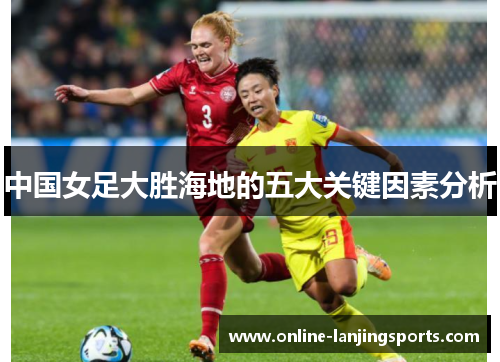 中国女足大胜海地的五大关键因素分析