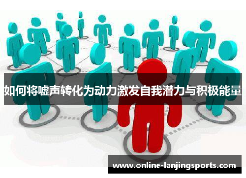 如何将嘘声转化为动力激发自我潜力与积极能量