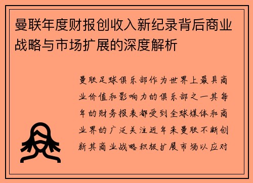 曼联年度财报创收入新纪录背后商业战略与市场扩展的深度解析