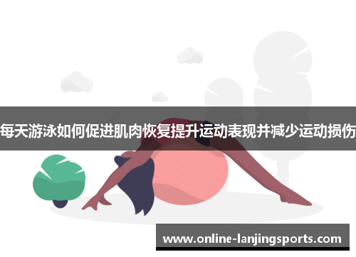 每天游泳如何促进肌肉恢复提升运动表现并减少运动损伤