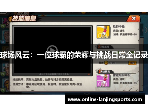 球场风云：一位球霸的荣耀与挑战日常全记录