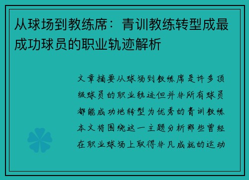 从球场到教练席：青训教练转型成最成功球员的职业轨迹解析