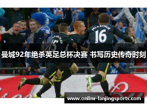 曼城92年绝杀英足总杯决赛 书写历史传奇时刻