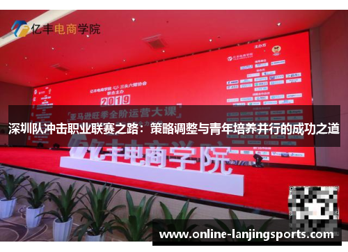 深圳队冲击职业联赛之路：策略调整与青年培养并行的成功之道