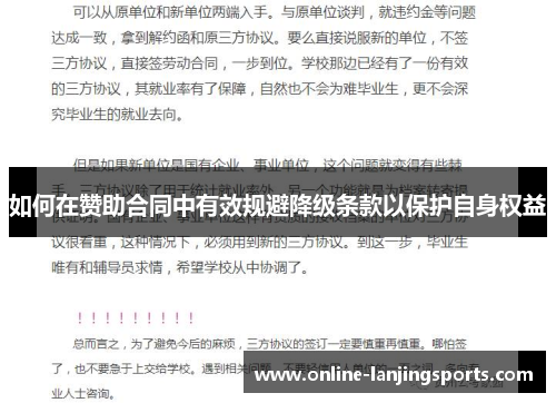 如何在赞助合同中有效规避降级条款以保护自身权益