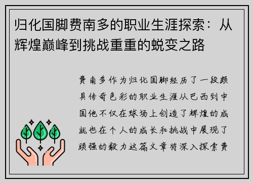 归化国脚费南多的职业生涯探索：从辉煌巅峰到挑战重重的蜕变之路