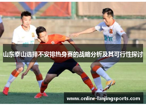 山东泰山选择不安排热身赛的战略分析及其可行性探讨