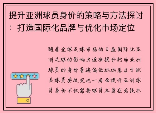 提升亚洲球员身价的策略与方法探讨：打造国际化品牌与优化市场定位