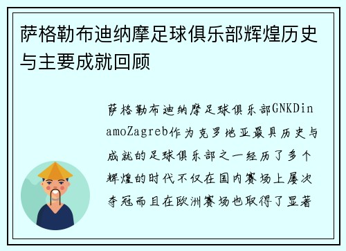萨格勒布迪纳摩足球俱乐部辉煌历史与主要成就回顾