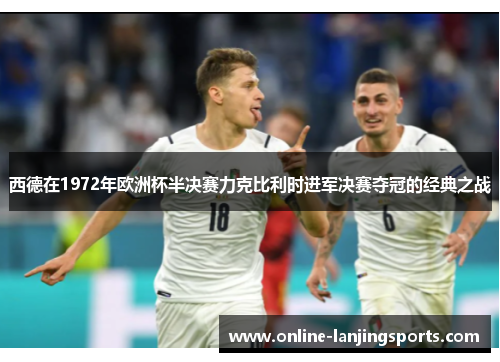 西德在1972年欧洲杯半决赛力克比利时进军决赛夺冠的经典之战