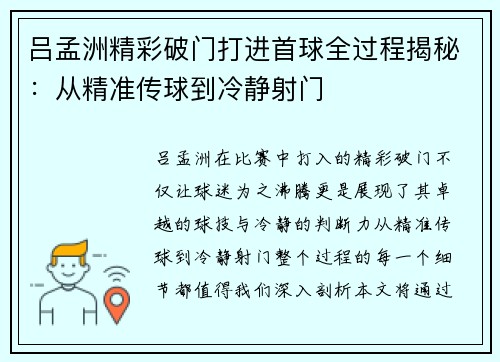 吕孟洲精彩破门打进首球全过程揭秘：从精准传球到冷静射门