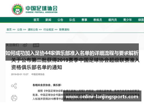 如何成功加入足协44家俱乐部准入名单的详细流程与要求解析