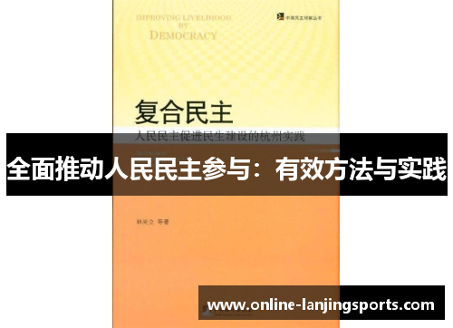 全面推动人民民主参与：有效方法与实践