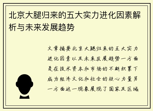 北京大腿归来的五大实力进化因素解析与未来发展趋势