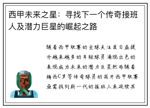 西甲未来之星：寻找下一个传奇接班人及潜力巨星的崛起之路