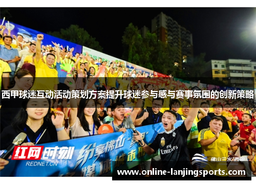西甲球迷互动活动策划方案提升球迷参与感与赛事氛围的创新策略
