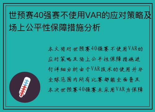 世预赛40强赛不使用VAR的应对策略及场上公平性保障措施分析
