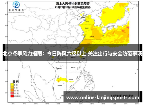 北京冬季风力指南：今日阵风六级以上 关注出行与安全防范事项