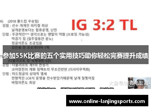 参加55K比赛的五个实用技巧助你轻松完赛提升成绩