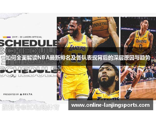 如何全面解读NBA最新排名及各队表现背后的深层原因与趋势
