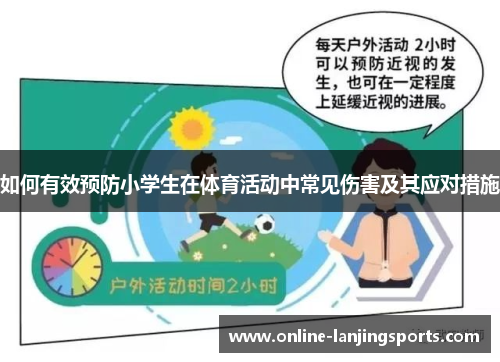 如何有效预防小学生在体育活动中常见伤害及其应对措施