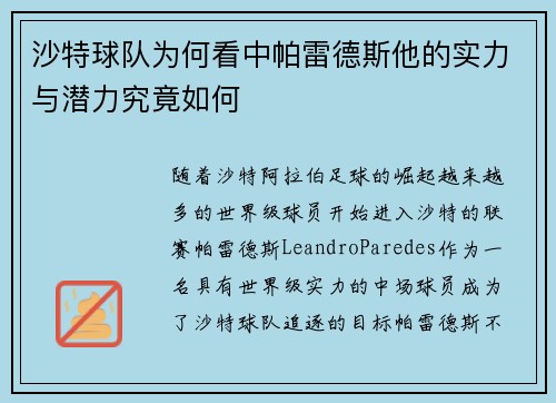 沙特球队为何看中帕雷德斯他的实力与潜力究竟如何