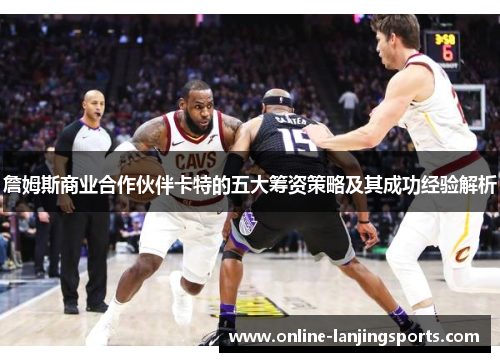 詹姆斯商业合作伙伴卡特的五大筹资策略及其成功经验解析