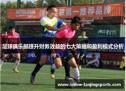 足球俱乐部提升财务效益的七大策略和盈利模式分析
