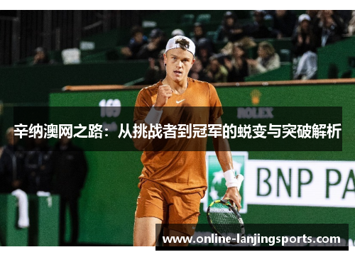 辛纳澳网之路：从挑战者到冠军的蜕变与突破解析