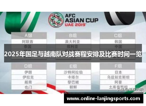 2025年国足与越南队对战赛程安排及比赛时间一览
