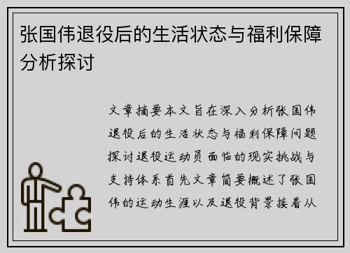 张国伟退役后的生活状态与福利保障分析探讨
