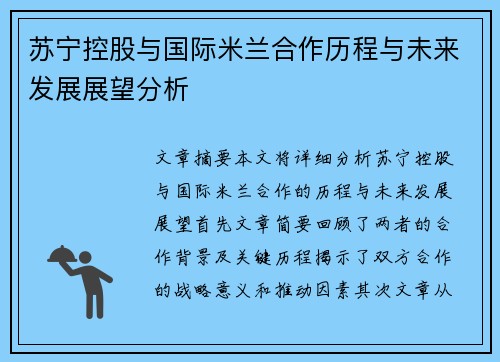 苏宁控股与国际米兰合作历程与未来发展展望分析