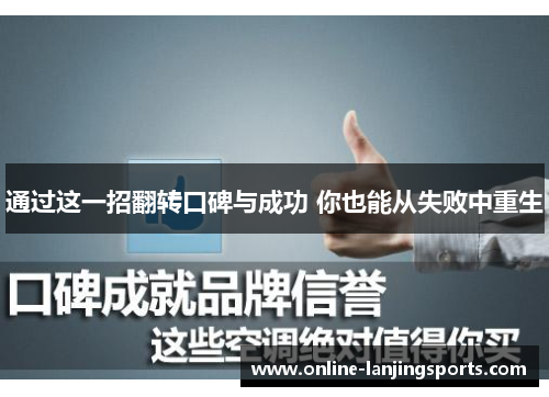 通过这一招翻转口碑与成功 你也能从失败中重生