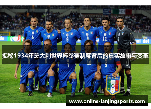 揭秘1934年意大利世界杯参赛制度背后的真实故事与变革