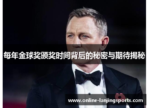 每年金球奖颁奖时间背后的秘密与期待揭秘