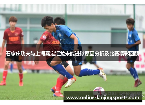 石家庄功夫与上海嘉定汇龙未能进球原因分析及比赛精彩回顾