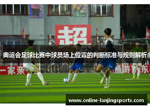 奥运会足球比赛中球员场上位置的判断标准与规则解析