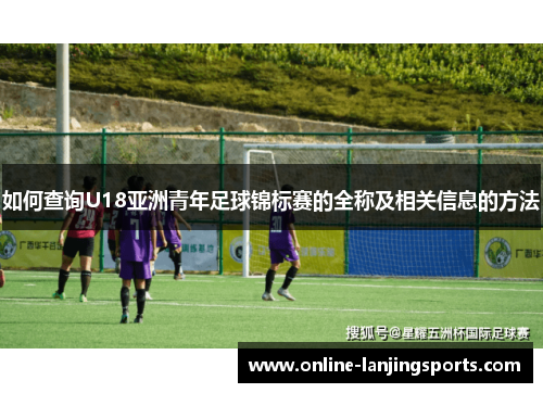 如何查询U18亚洲青年足球锦标赛的全称及相关信息的方法